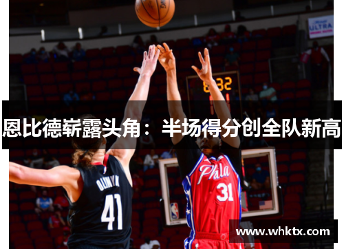 恩比德崭露头角：半场得分创全队新高