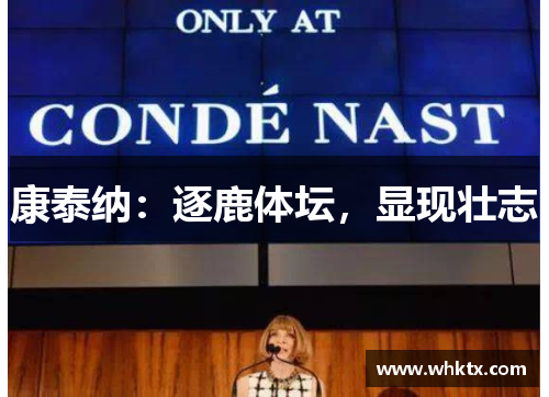 康泰纳：逐鹿体坛，显现壮志