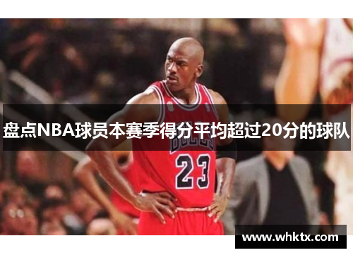 盘点NBA球员本赛季得分平均超过20分的球队